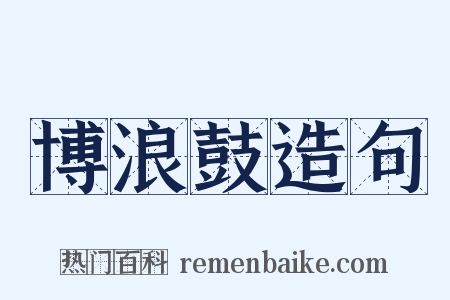 博浪鼓造句是什么意思的图片